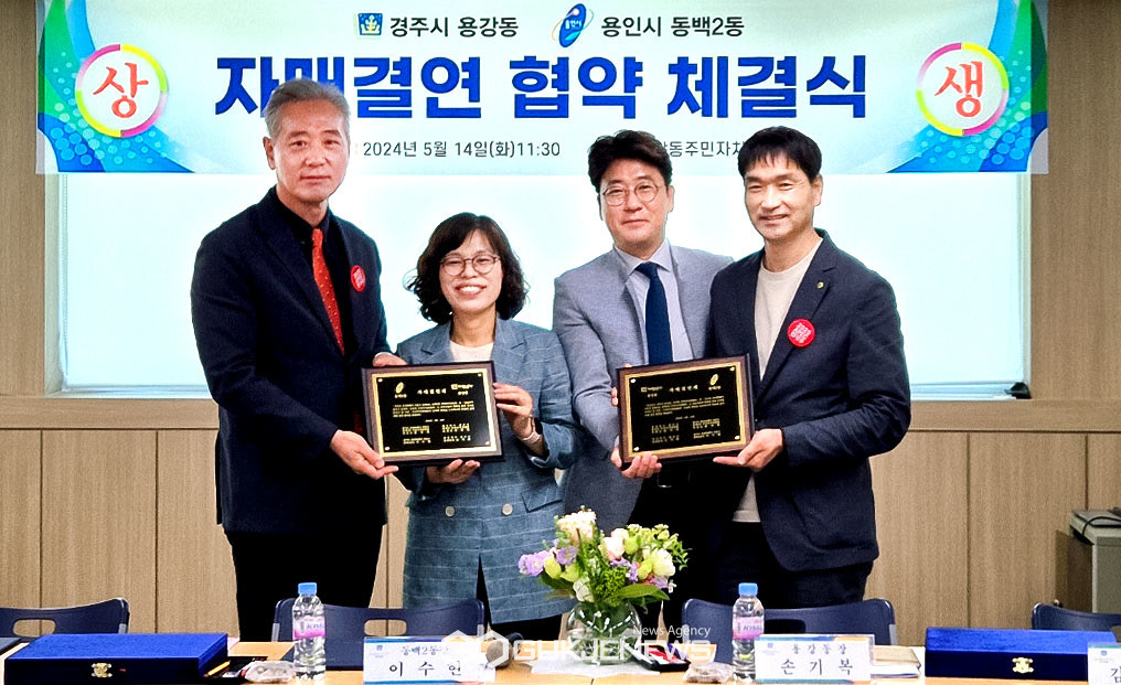 경주시 용강동-용인시 동백2동∙주민자치委, 자매결연 협약 체결
