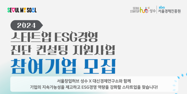 서울창업허브 성수,  스타트업 ESG경영 진단 컨설팅 참여 기업 모집