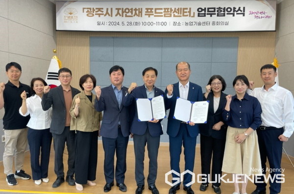 광주시, 경기도농수산진흥원과 자연채 푸드팜센터 업무협약 체결