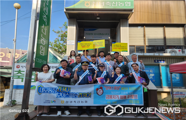 창녕축산농협, 전기통신금융사기 피해예방 캠페인 실시