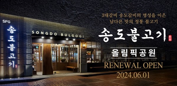 SFG 송도불고기 올림픽공원, 메뉴 보완 및 실내환경 개선 리뉴얼 오픈