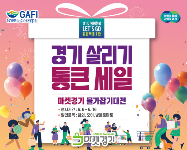 경기도 통 큰 세일 로컬푸드매장은 하루 2천원, 마켓경기는 참외·오이·방울토마토만 할인