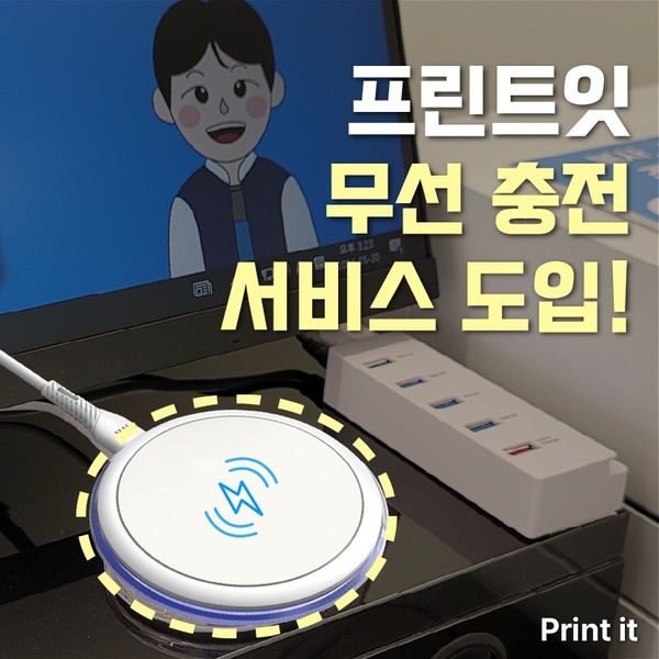  프린트잇, 전국 무인프린트샵 가맹점에 무선충전서비스 무상 도입