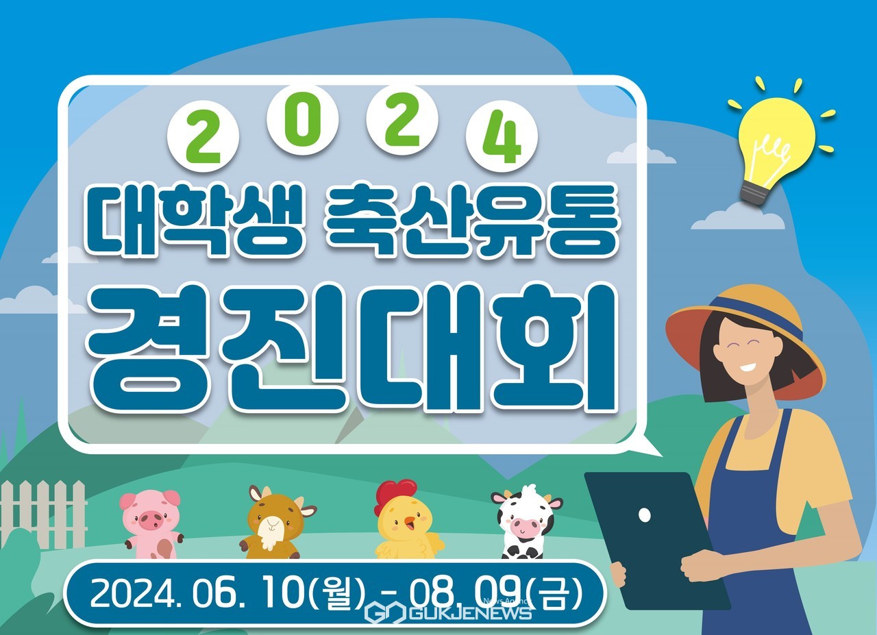 축산물품질평가원, 2024년 대학생 축산유통 경진대회
