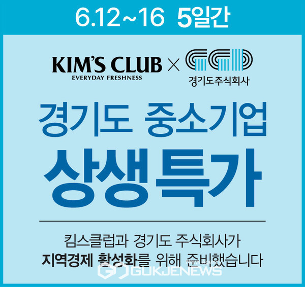 경기도주식회사, 10개 킴스클럽 지점서 농축산물 최대 30% 할인 행사