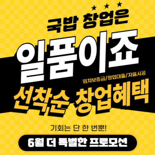 일품양평해장국, 국밥 창업자 대상 6월 한정 창업 프로모션 진행