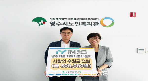 iM뱅크 영주지점 지역사랑 나눔회, 영주시노인복지관에 따뜻한 마음 전달