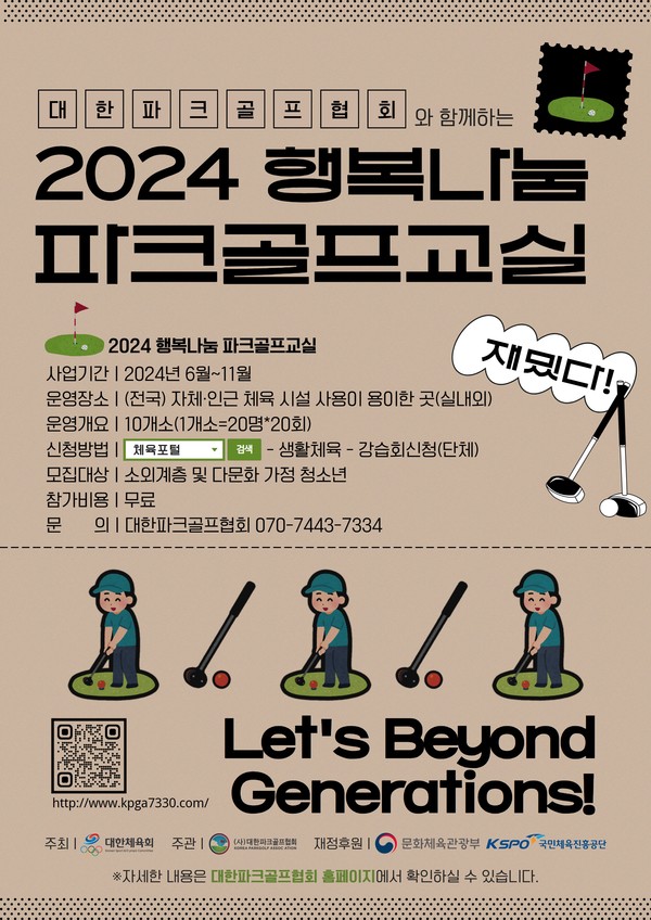 대한파크골프협회, 2024 행복나눔 파크골프 교실 사업 진행