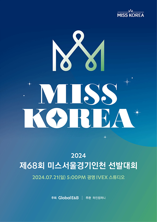 제68회 서울경인 미스코리아 선발대회 참가자 모집...7월 21일 개최