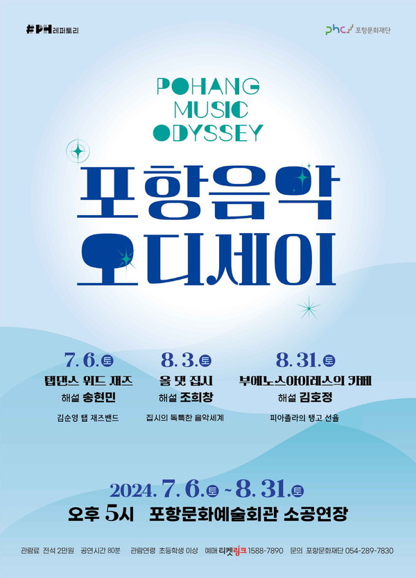 포항문화재단, 음악 오디세이 첫 번째 시리즈 탭댄스 위드 재즈 개최