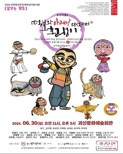 괴산문화예술회관 상주단체 극단 꼭두광대, 떡보와 아리랑 다섯 고개 호랭이 공연