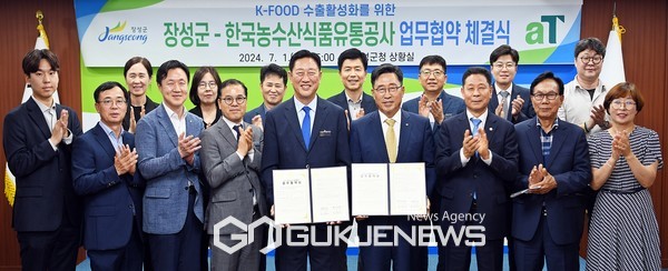 한국농수산식품유통공사-장성군 업무협약 체결