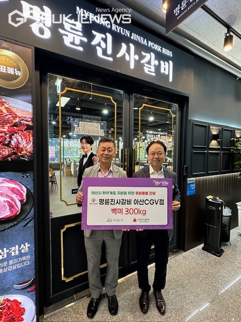 명륜진사갈비 아산 CGV점, 백미 300kg 아산시에 기부