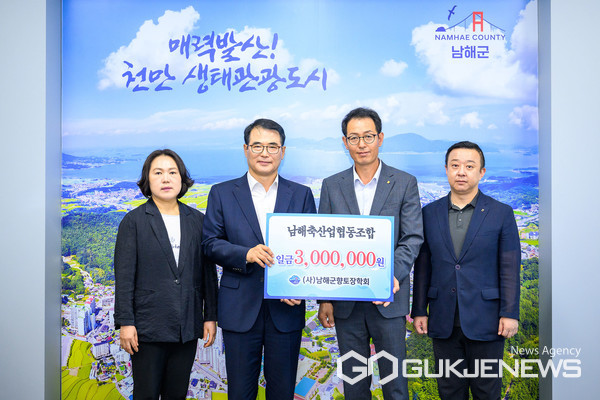 남해축산업협동조합, 남해군향토장학금 300만 원 기탁