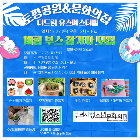 구리시청소년문화의집, 더드림 유스페스티벌 참가자 모집