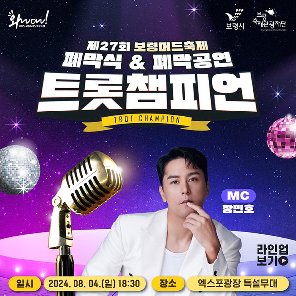 2024 보령머드축제 역대급 가수 라인업...공연일정은?