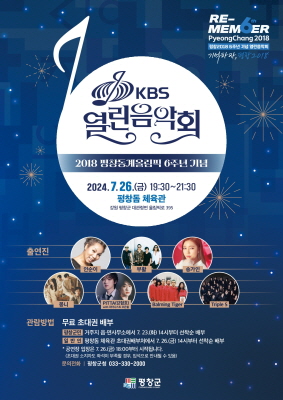 평창올림픽 6주년 기념, KBS 열린음악회에 여러분을 초대합니다.