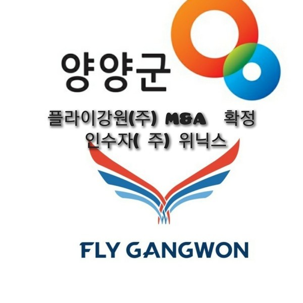 플라이강원(주) M＆A 확정...양양군 재정지원금반환채권  20억원 전액 변제 받는다