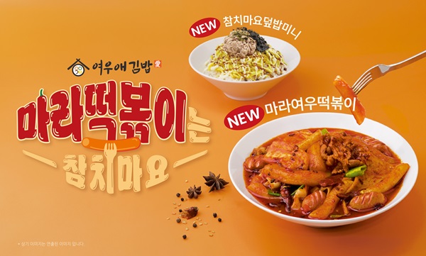 여우애김밥, 이열치열 매콤알싸한 마라여우떡볶이 선봬