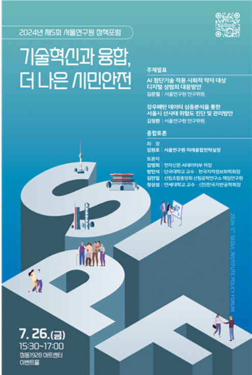 서울시 서울연구원, 기술혁신과 시민안전을 주제로 제5회 정책포럼 개최
