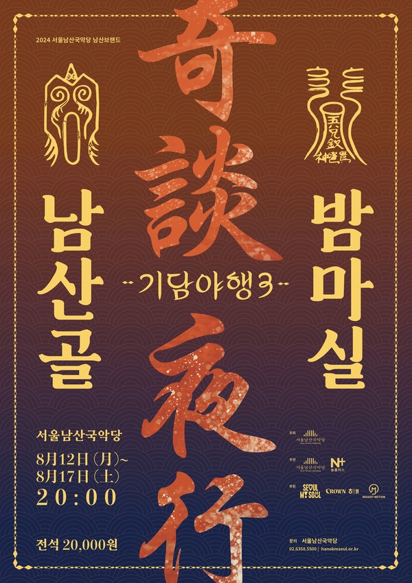 2024 남산골 밤마실 기담야행 3