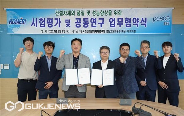 KOMERI, 포스코이앤씨와 기술협력 MOU 체결