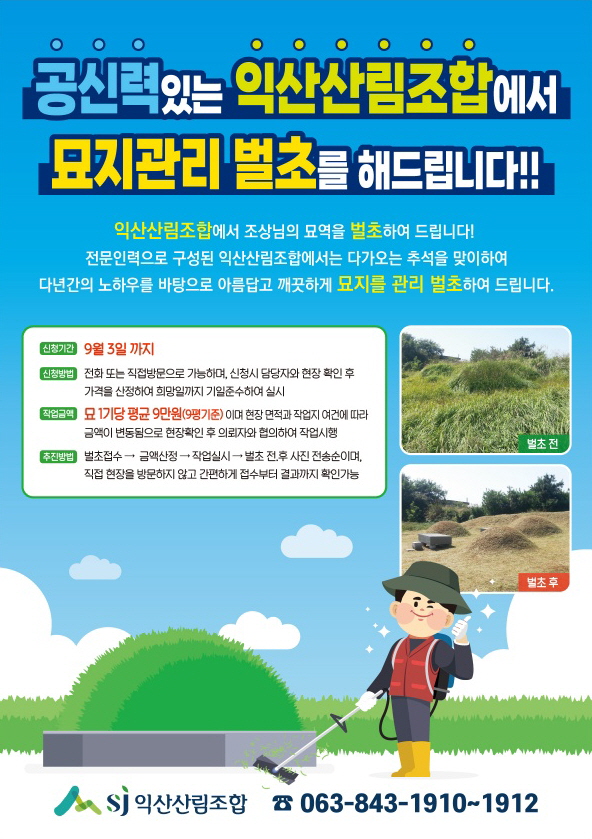익산산림조합, 묘지 벌초대행서비스 본격 실시
