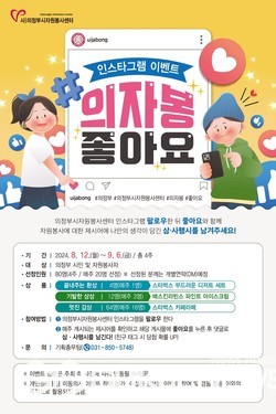 의정부시자원봉사센터, 인스타그램 팔로우 이벤트...#의자봉좋아요 실시