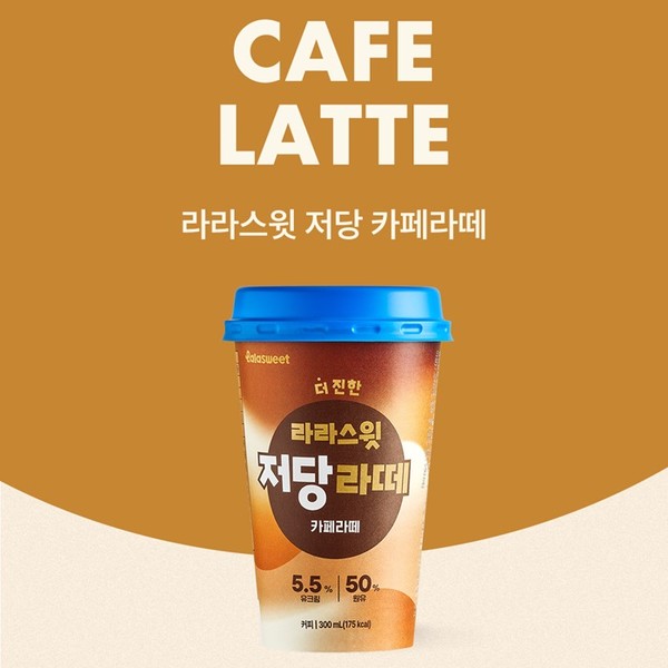흥행 돌풍 라라스윗 저당 라떼 GS25도 입점