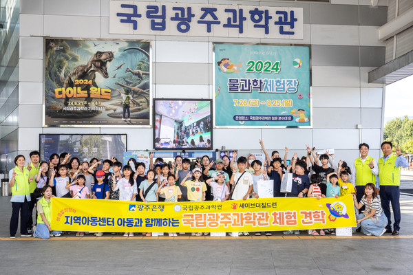 광주은행, 지역 아동 초청 국립광주과학관 체험 프로그램 진행