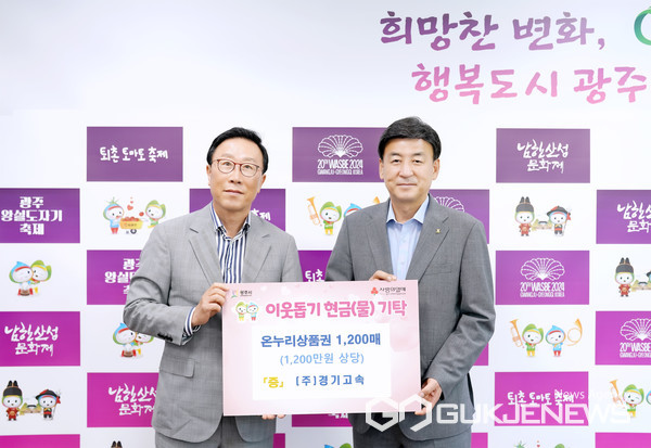 (주)경기고속, 광주시에 온누리상품권 1,200만원 기탁
