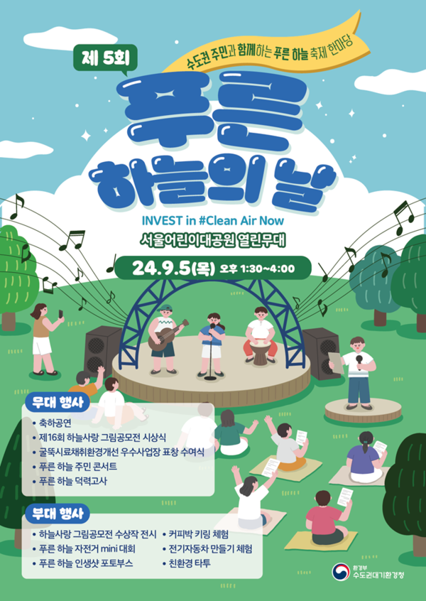 수도권대기환경청, 푸른 하늘의 날 행사
