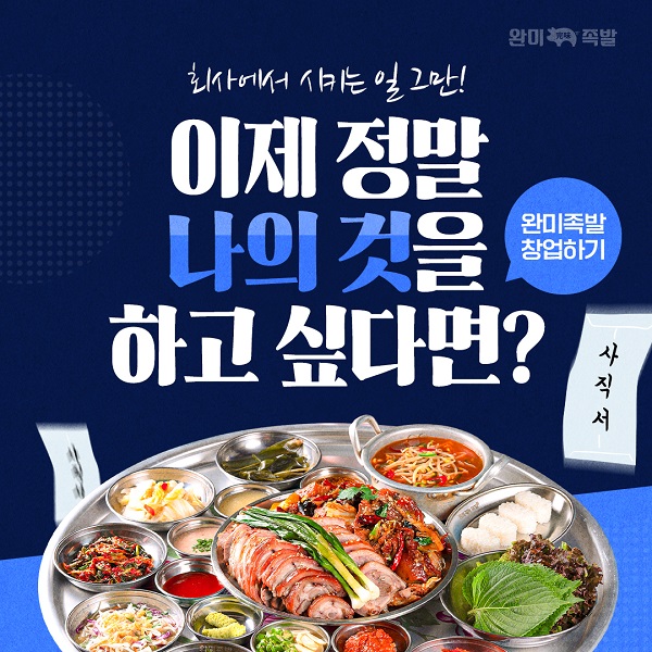 족발 창업 브랜드 완미족발 9월 오프라인 창업설명회 개최
