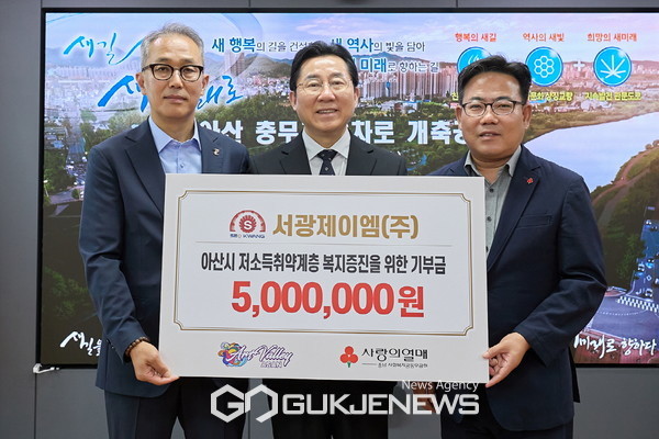 아산시, 서광제이엠(주) 500만 원 소외받는 취약 계층에 써 달라