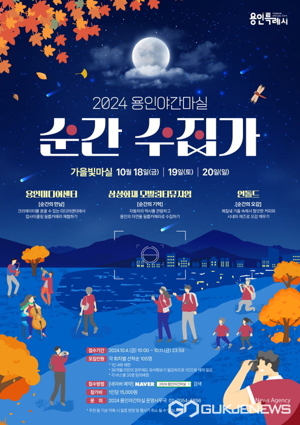 용인시, 용인 가을빛 야간 마실 참가자 모집
