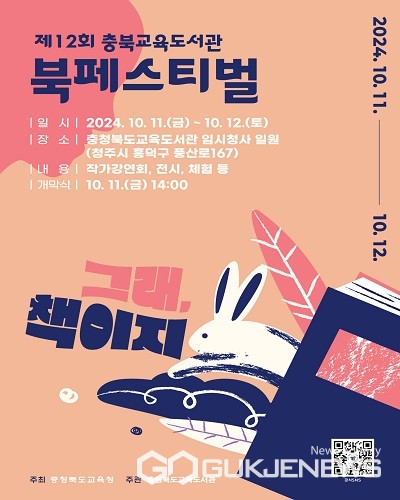 충북교육도서관, 12회 북 페스티벌 열려
