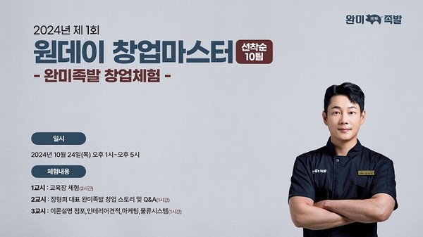 족발 창업 브랜드 완미족발 원데이 창업 마스터 교육 진행