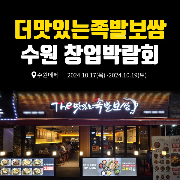 족발 프랜차이즈 더맛있는족발보쌈, 수원창업박람회 참가