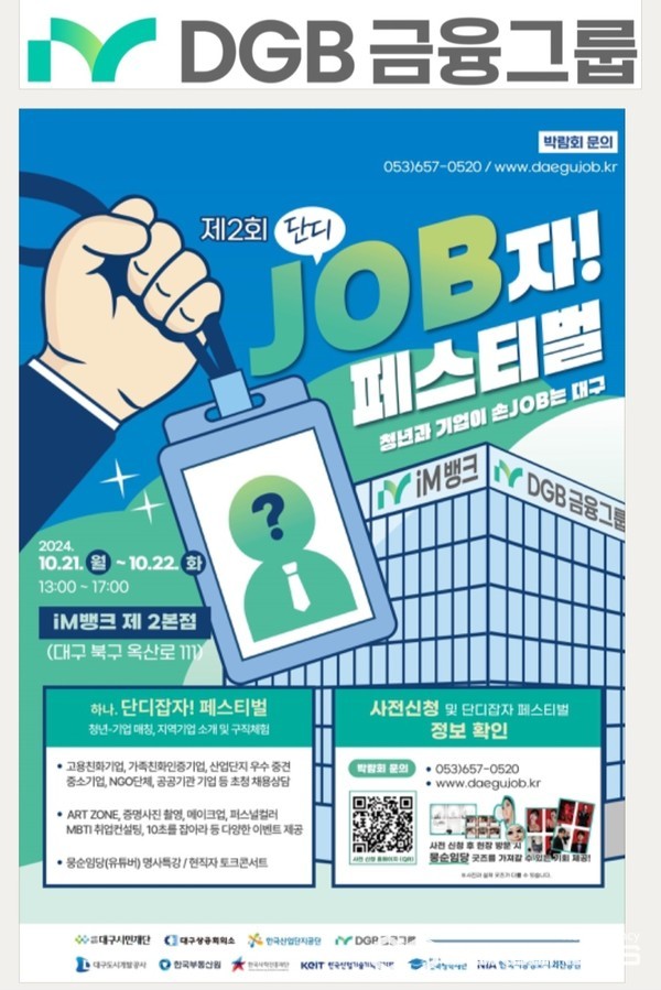 DGB금융그룹, iM뱅크 제2본점에서 양일간 취업박람회 개최