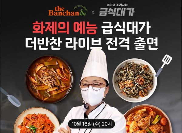 동원F&B 더반찬 라이브에 급식대가 떴다 비법 공개