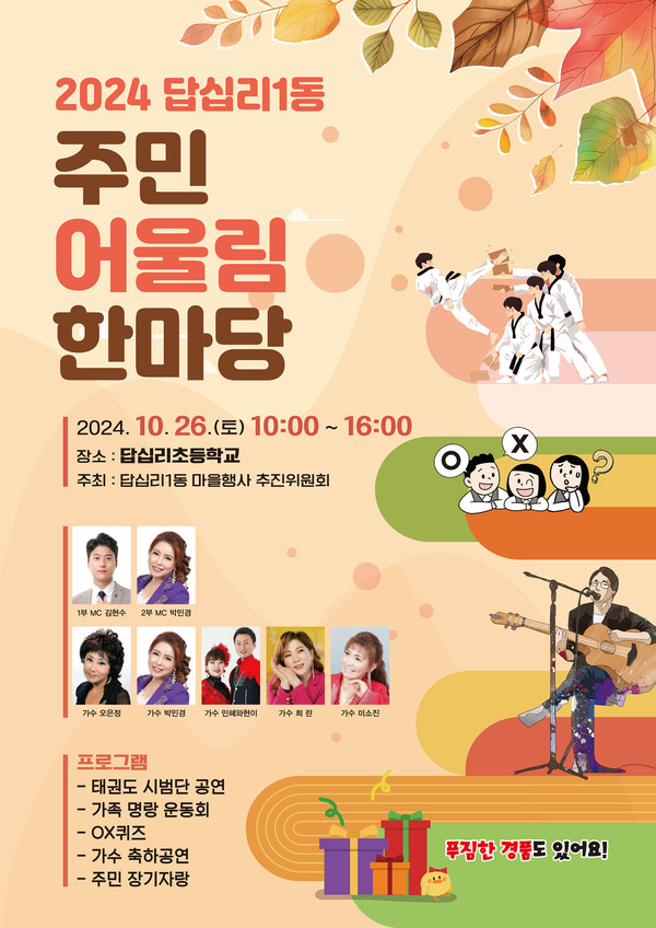 2024답십리1동 주민어울림 한마당 26일 열려...주민참여 화합의장