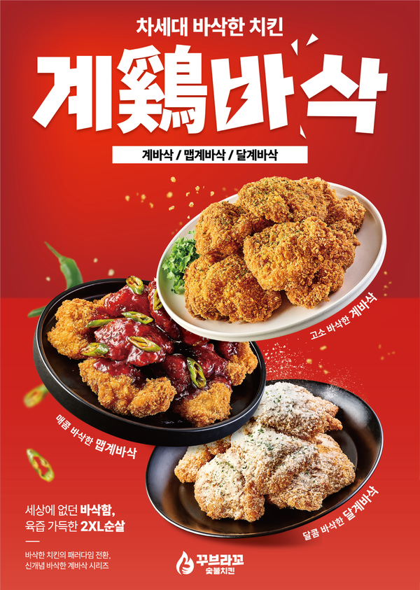  꾸브라꼬숯불치킨, 계바삭 시리즈 신메뉴 3종 선봬