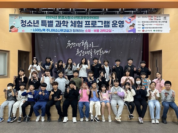 문경시청소년방과후아카데미 과학교실 특별 체험 프로그램 운영