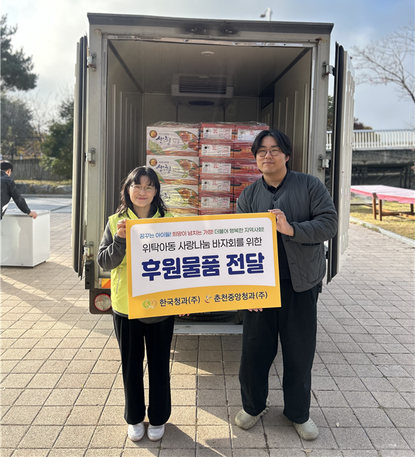 한국청과(주), 춘천청과(주) 위탁아동 사랑나눔 바자회 후원물품 전달
