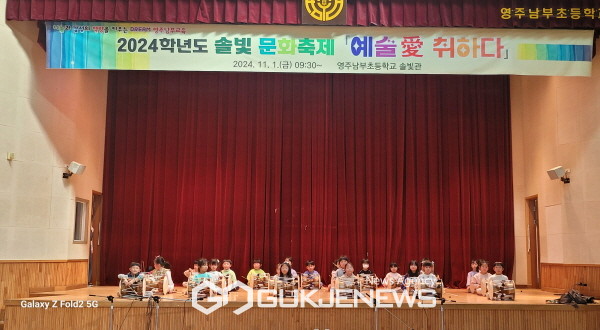 영주남부초등학교, 함께하는 솔빛 축제 학예회 개최