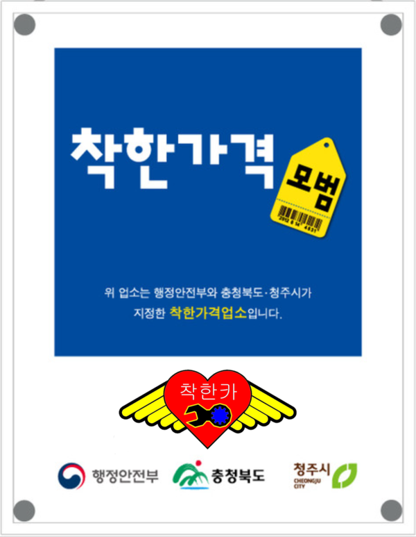 청주 수입차 정비 전문 착한카 카센터, 행안부 인증 착한가격업소 선정