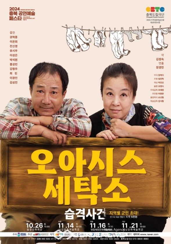 영동서 충북도립극단 순회공연 오아시스 세탁소 습격사건 진행