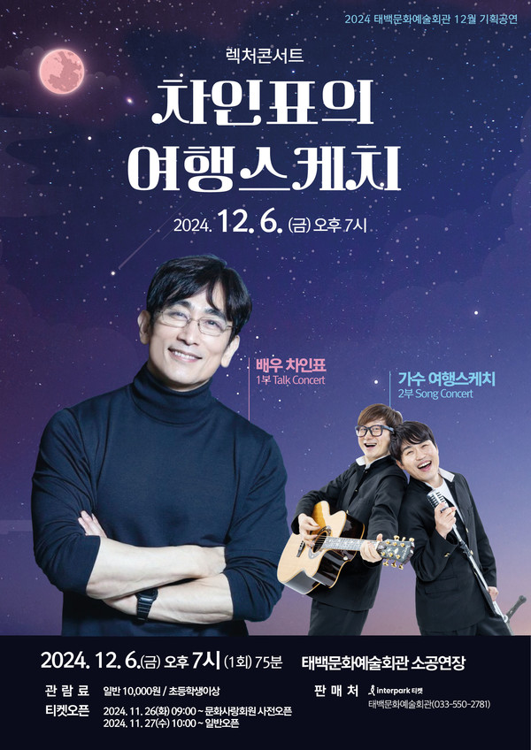 태백문화예술회관, 12월 기획공연 랙처콘서트 차인표의 여행스케치 공연