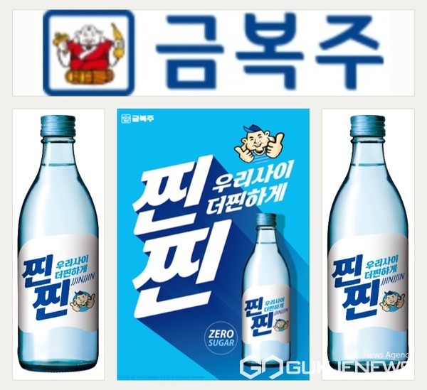 ㈜금복주, 감성과 공감 함께하는 우리 친한 신제품 소주 찐찐 출시