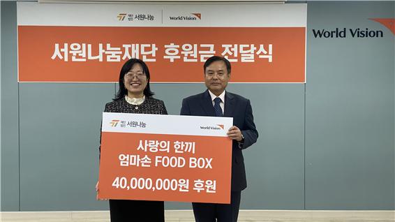 월드비전⋅서원나눔, 엄마손 푸드박스에 후원금 4천만 원 후원